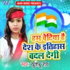 About Ham Betiya Hai Desh Ke Itihaas Badal Degi Song